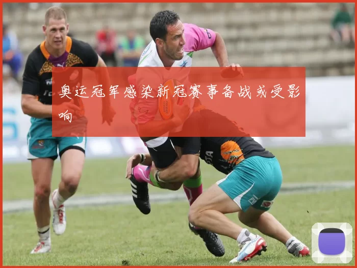 奥运冠军感染新冠赛事备战或受影响