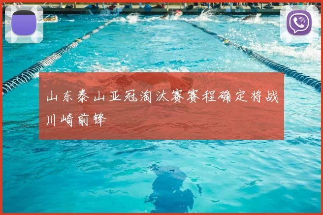 山东泰山亚冠淘汰赛赛程确定将战川崎前锋