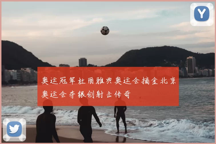 奥运冠军杜丽雅典奥运会摘金北京奥运会夺银创射击传奇