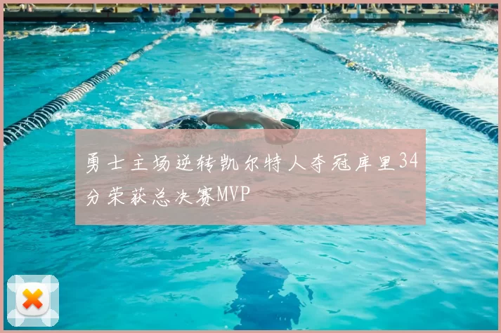 勇士主场逆转凯尔特人夺冠库里34分荣获总决赛MVP