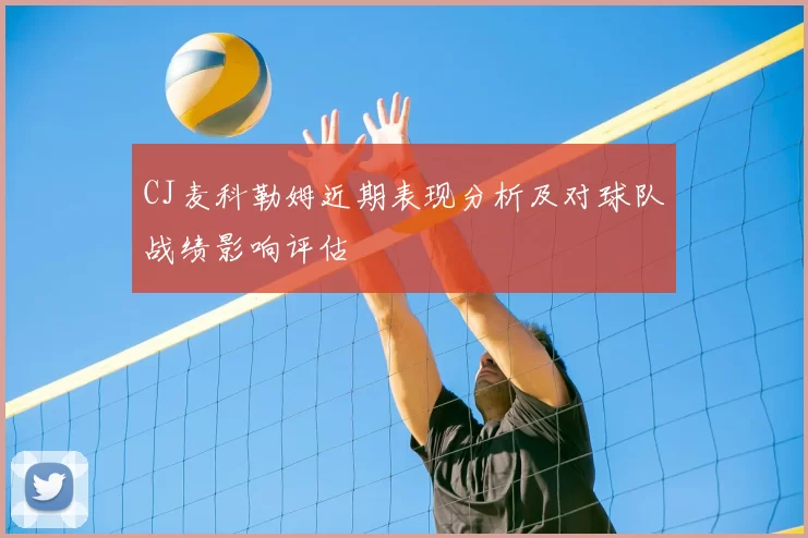 CJ麦科勒姆近期表现分析及对球队战绩影响评估