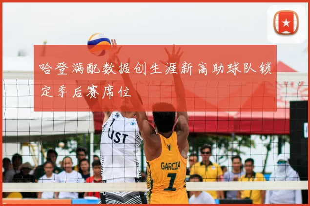哈登满配数据创生涯新高助球队锁定季后赛席位