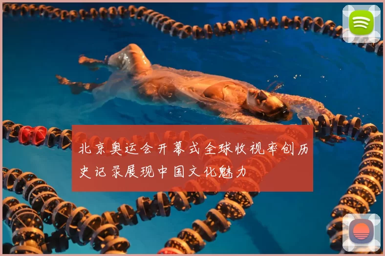 北京奥运会开幕式全球收视率创历史记录展现中国文化魅力