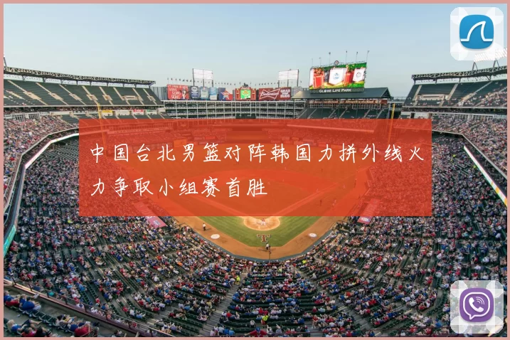 中国台北男篮对阵韩国力拼外线火力争取小组赛首胜