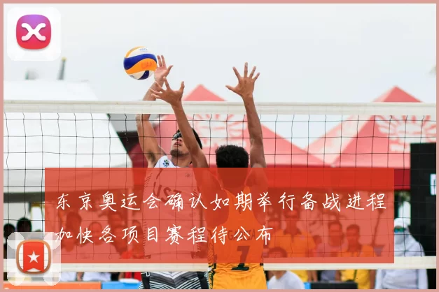 东京奥运会确认如期举行备战进程加快各项目赛程待公布