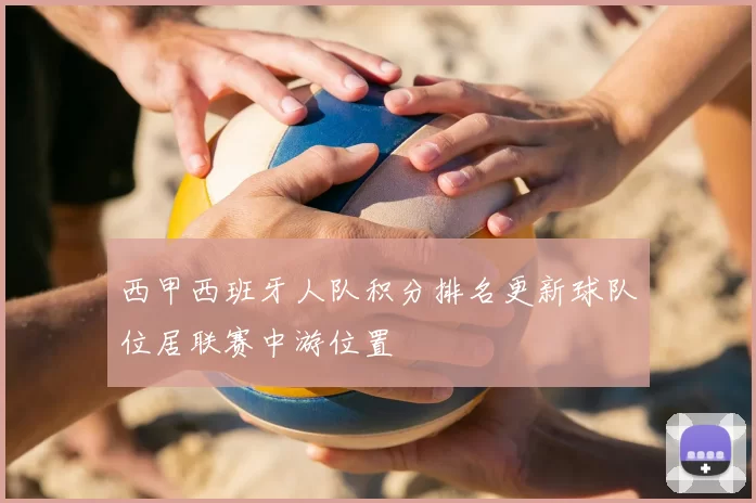 西甲西班牙人队积分排名更新球队位居联赛中游位置