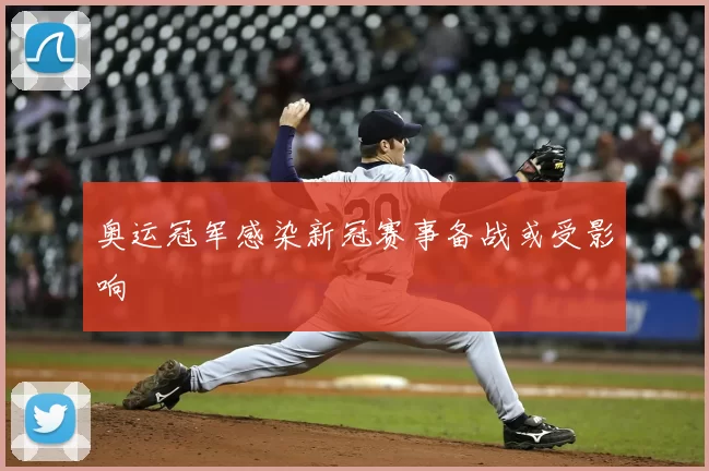奥运冠军感染新冠赛事备战或受影响