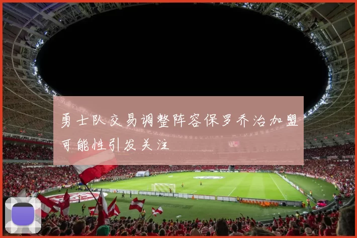 勇士队交易调整阵容保罗乔治加盟可能性引发关注