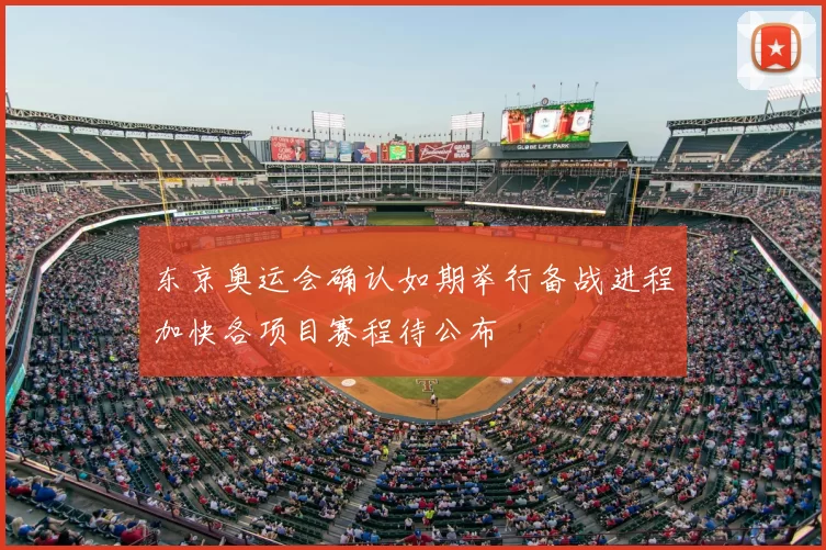 东京奥运会确认如期举行备战进程加快各项目赛程待公布